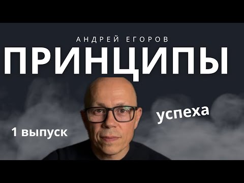 Принципы успешного человека. Выпуск 1