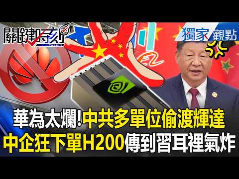 華為太爛「中共破百單位偷渡H200」?!川普放行輝達晶片救了大家 中企大量下單H200「傳到習近平耳裡氣炸」?【關鍵時刻】張炤和 @ebcCTime