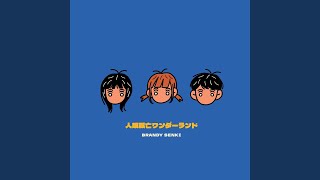 ブランデー戦記・MUSICA人類滅亡ワンダーランドkidsブロンドポストカード ブランデー戦記 / BRANDY SENKI on X: 