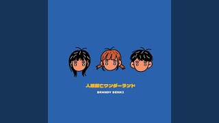 Video thumbnail of "Brandy Senki - 僕のスウィーティー"