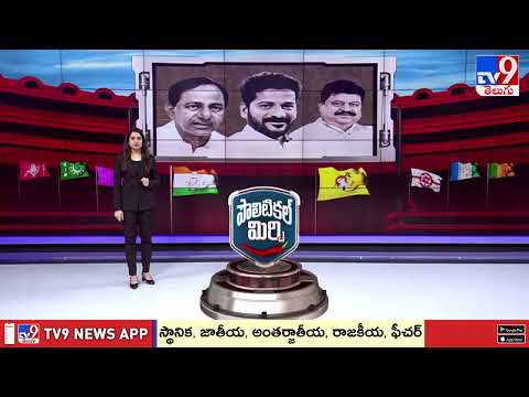 Political Mirchi : AP Politics & Telangana Politics - TV9 - TV9