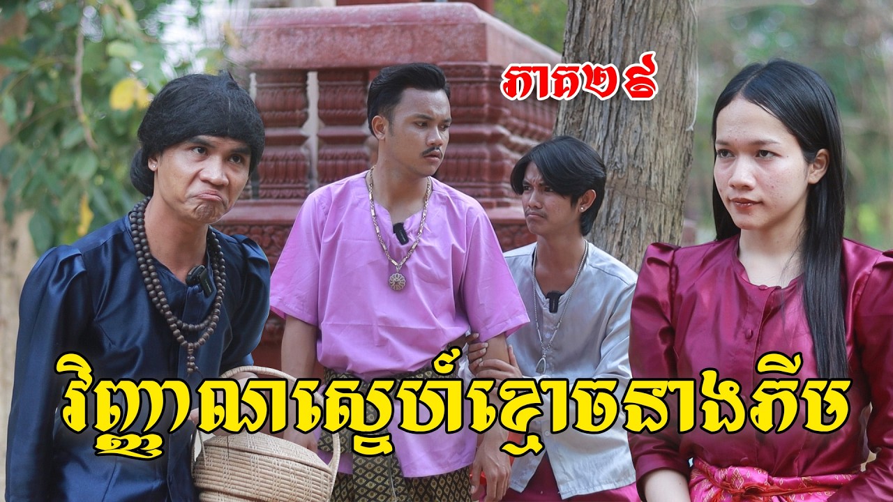 វិញ្ញាណស្នេហ៍ខ្មោចនាងភីម(ភាគ២៩)ពីផប់ហ្សីនិងទឹកក្រូចJooce, New shortfilm from Pajeteam