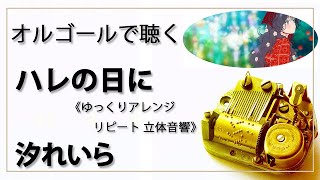 【30min 立体音響 8D オルゴール musicbox】　『ハレの日に』　汐れいら　１曲リピート　ゆっくり　『薫る花は凛と咲く』Reira Ushio　【高音質 リラックス 睡眠 勉強用 作業】