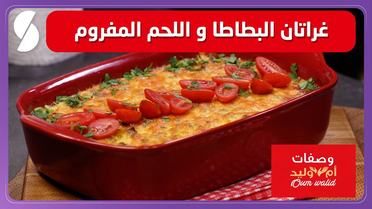 وصفات ام وليد▌ غراتان البطاطا و اللحم المفروم وصفة خفيفة وهايلة - Oum Walid