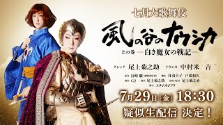 七月大歌舞伎『風の谷のナウシカ』「上の巻 ―白き魔女の戦記―」 予告編