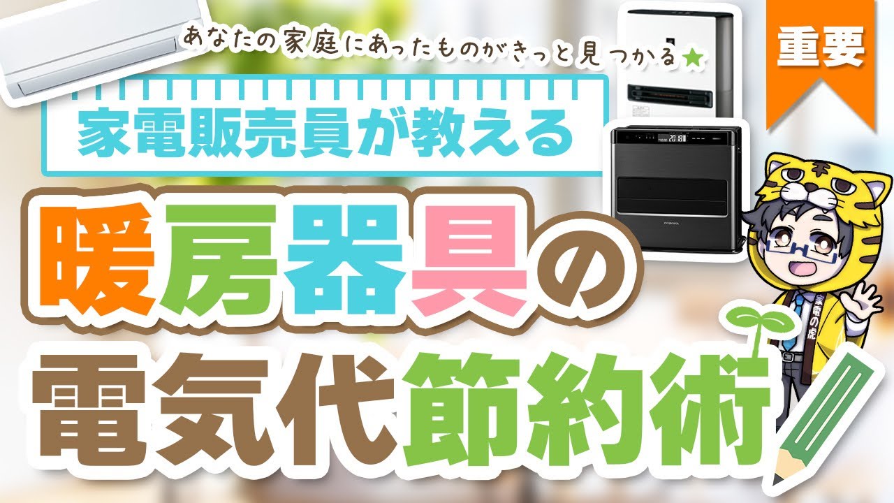 Save on electricity bills] Before buying a heating appliance 