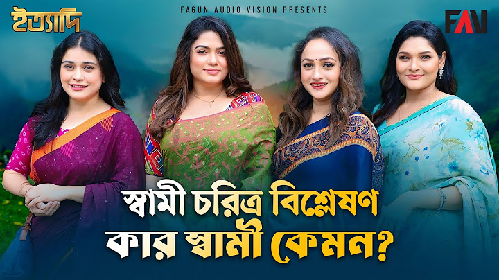 স্বামী চরিত্র বিশ্লেষণ : কার স্বামী কেমন? | ইত্যাদি শেরপুর পর্ব - সেপ্টেম্বর ২০২৪