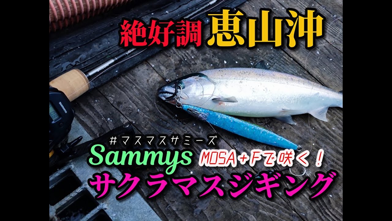 サクラマスジギングin恵山沖！サミーズのモサでアタリ連発