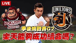 季後挑戰賽game2！樂天背水一戰！#棒球 #統一獅  #樂天桃猿