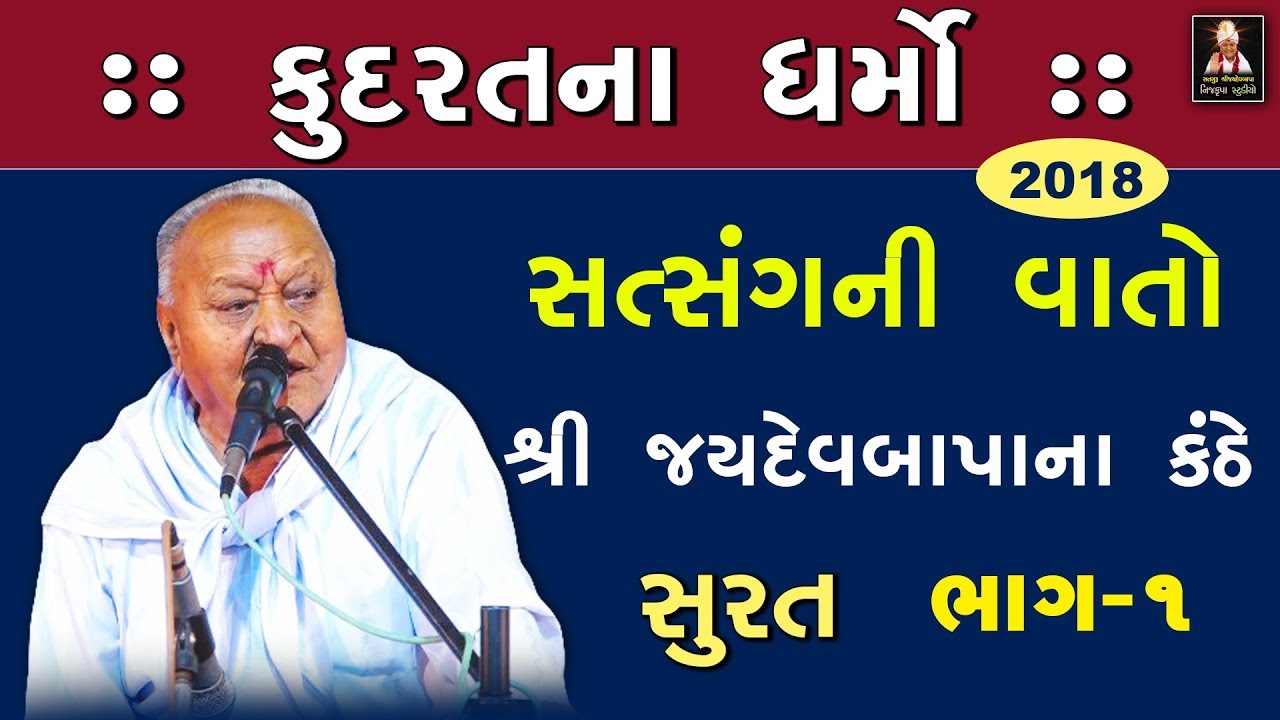 | ભાગ.૧, 2018 | Satsangi Vato, Surat Live | કુદરતના ધર્મો