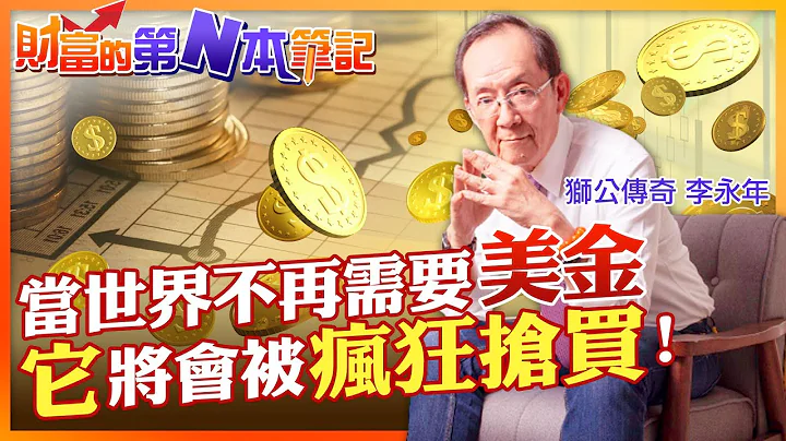 【财富的第N本笔记】当美元不再被世界所需要！“它”将会被疯狂的抢购当做避险资产的一部份 @CtiFinance @CtiTv - 天天要闻