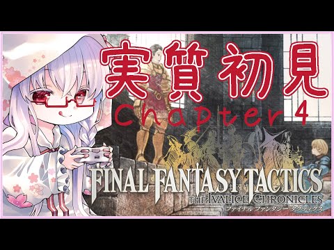 【#FFタクティクス #9】4章 ベスラ要塞突入 難易度タクティカル ※ネタバレ注意【夢乃名菓の夢の中】 #vtuber