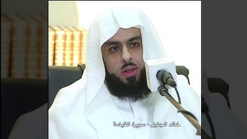 الشيخ خالد الجليل - سورة القيامة - تلاوة مبكية