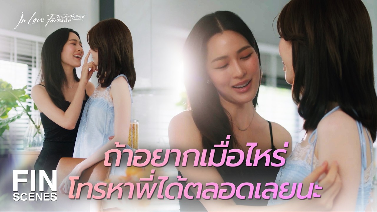 FIN [ENG SUB] | ระหว่างรอหย่า พี่นอนกับน้องนีนได้ตลอดใช่มั้ยคะ | วาดฝันวันวิวาห์ EP.2 | Ch3Thailand