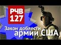 РЧВ 127 Голливуд жжет: украинское оружие для русских террористов для уничтожения США