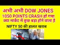 अभी अभी DOW JONES 1050 POINTS CRASH हो गया , क्या मार्केट में कुछ बड़ा होने वाला है , NIFTY 50 CRASH