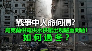 20221021Q 戰爭中人命何價?烏克蘭供電供水供暖出現嚴重問題!如何過冬?