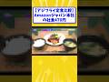 【アジフライ定食比較】Amazonジャパン本社の社食470円【2ch面白いスレ】#shorts