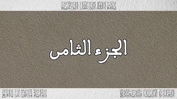 القرآن القارئ خليل ديدي الجزء 08