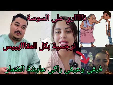 ناااااري بقااات ليها غي العروسه ياااالطيييف على سوسه