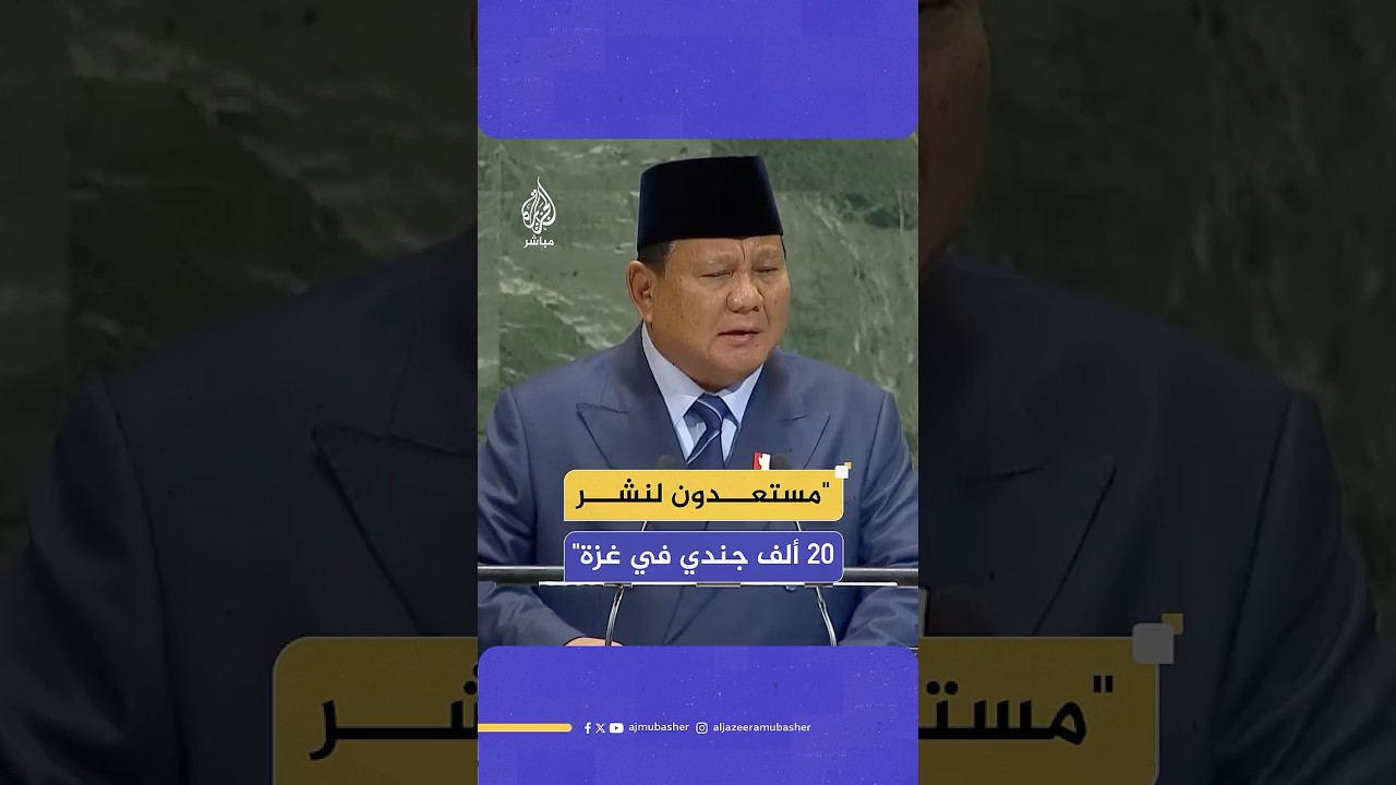 "لا يمكن للبطش أن يطغى".. الرئيس الإندونيسي يعلن استعداد بلاده لنشر 20 ألف جندي في غزة