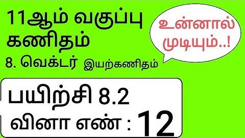 11th Maths Tamil Medium Chapter 8 Exercise 8.2 Sum 12