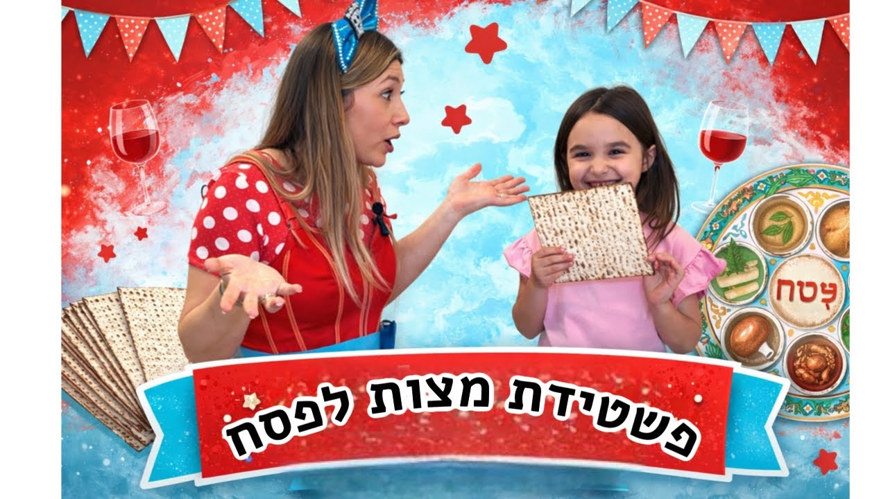 ללוש ודניאלה מכינות פשטידת מצות לפסח