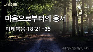 2022년 9월 6일(화) 서울제일교회 새벽기도회