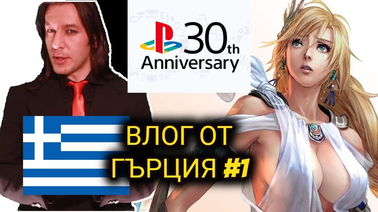 Първи Влог от Гърция! 30 Години Плейстейшън Част 1