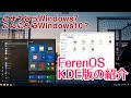 FerenOS KDEを導入してWindows10の気分に