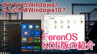 FerenOS KDEを導入してWindows10の気分に