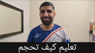 تعليم (الحجامه) مع عمار لندن