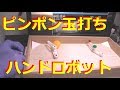 【ラズパイコンテストグランプリ】ピンポン玉を打ち返すハンドロボット、ハンドロン(Hand Robot hitting ping-pong ball)