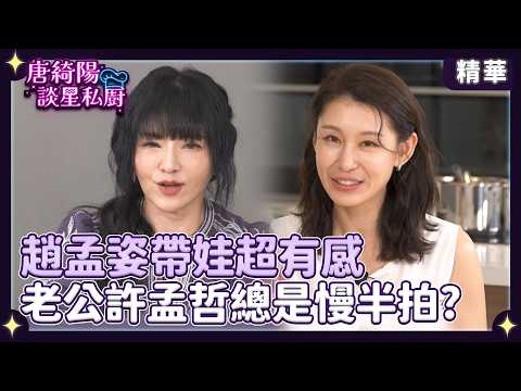 Chao Meng-tzu's Parenting Struggles: Is Husband Jason Hsu Always a Step Behind? 【Yahoo Tang Chi-y...