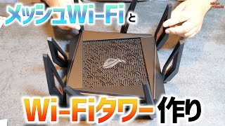 理想のWi-Fi環境をASUSのAirメッシュで作る！