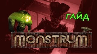 Гайд по Monstrum [как пройти, все монстры, все концовки]