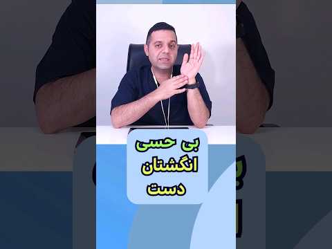 بی حسی انگشتان دست