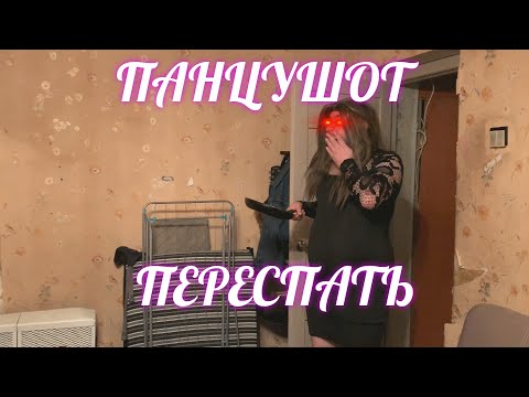 ПАНЦУШОТ - Переспать