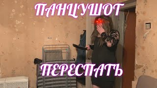 картинка: ПАНЦУШОТ - Переспать