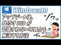 windows10アップデート後、外付けHDDや外付けSSDが認識されない不具合を解決する方法