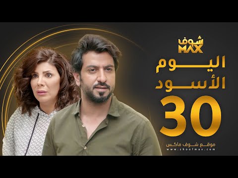 مسلسل اليوم الأسود الحلقة  إلهام الفضالة محمود بوشهري