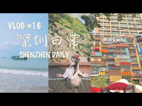 VLOG #16 双月湾踏浪🌊｜深圳文和友竟如此火爆🔥｜回母校做分享🏫｜回味童年的味道🍟