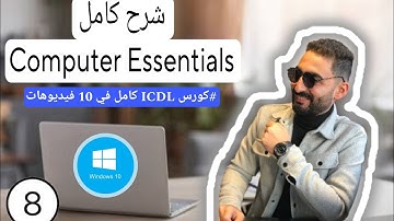 شرح Computer Essentials part 2 ( أساسيات الكمبيوتر ) من كورس ICDL كامل في 10 فيديوهات فقط.