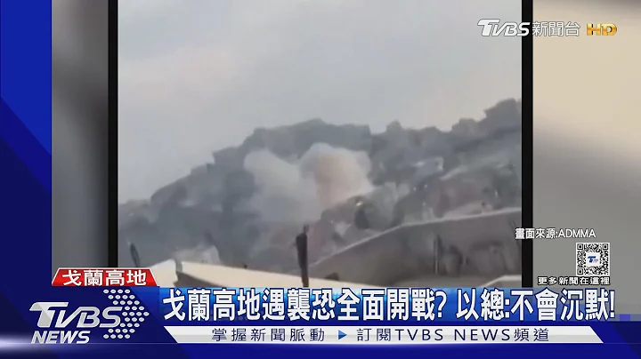 戈蘭高地遇襲12死恐「全面開戰」? 納坦雅胡:不會沉默!｜TVBS新聞 @TVBSNEWS01 - 天天要聞