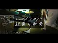 緑黄色社会 -【Landscape】- Drum Cover/を叩いてみた