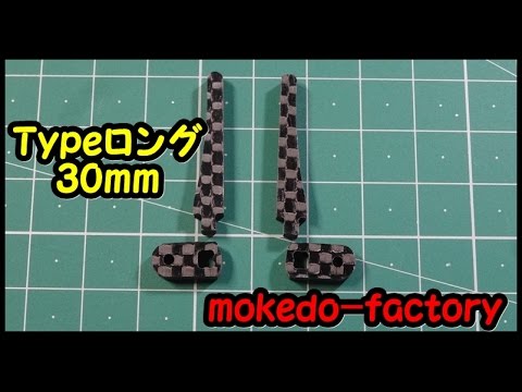 46 M4WD カーボン製スタビライザーセット Typeロング（30mm） 組み立て方 mokedo－factory モケドーファクトリー @mokedo-factory218