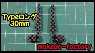 46 M4WD カーボン製スタビライザーセット Typeロング（30mm） 組み立て方 mokedo－factory  モケドーファクトリー