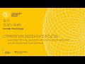 Стратегия зеленого роста: как обеспечить экологическую модернизацию национальной экономики