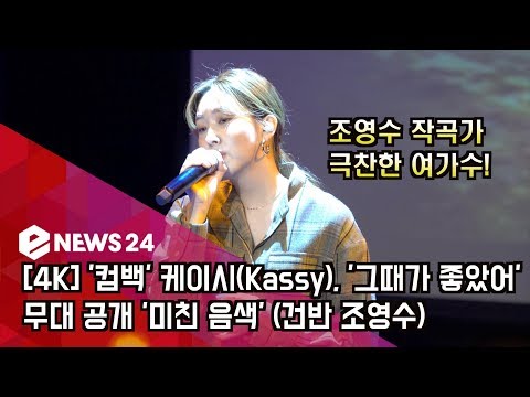 [4K] '컴백' 케이시(Kassy), '그때가 좋았어' 무대 공개 '미친 음색' (건반 조영수)