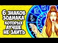 6 Знаков Зодиака которых лучше НЕ ЗЛИТЬ